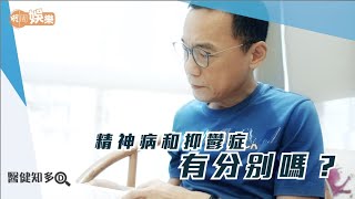 【醫健知多D】精神病和抑鬱症有分別嗎？