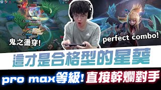 【XiaoLin小霖】這才是合格型的星葵！pro max等級？直接幹爛對手！【傳說對決】