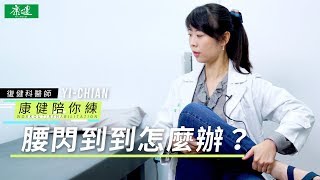 【康健陪你練】拿個重物、打噴嚏就「閃到腰」？3招伸展運動緩解腰疼背痛！| 康健雜誌