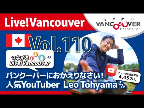 ライブ配信 Vol.110 Live!Vancouver ▶︎バンクーバーにおかえりなさい!人気YouTuber・Leo Tohyamaさん