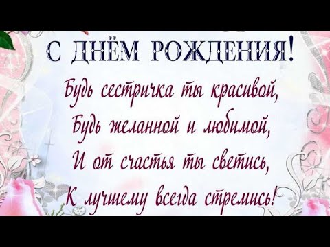 С днём рождения сестрёнка)))