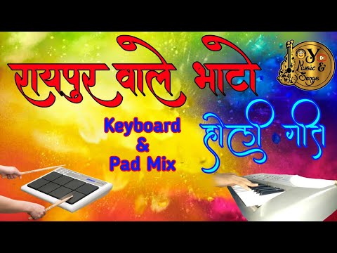 🥰 छत्तीसगढ़ी होली गीत | रायपुर वाले भाटो | Keyboard & Pad Mix | Holi Special | Raipur Wale Bhato