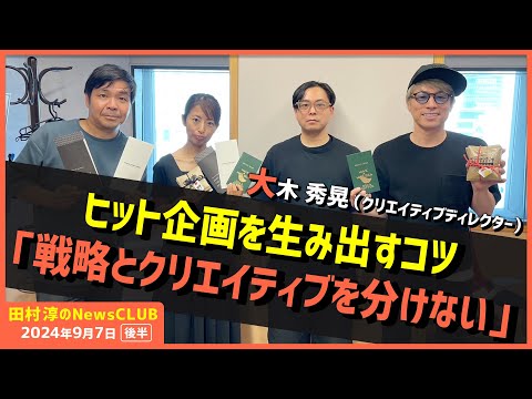 ヒット企画を生み出すコツ「戦略とクリエイティブを分けない」大木秀晃（田村淳のNewsCLUB 2024年9月7日後半）