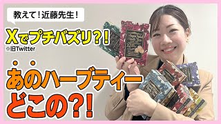 Xでプチバズリ？！話題の、あのハーブティーってどこの？？？