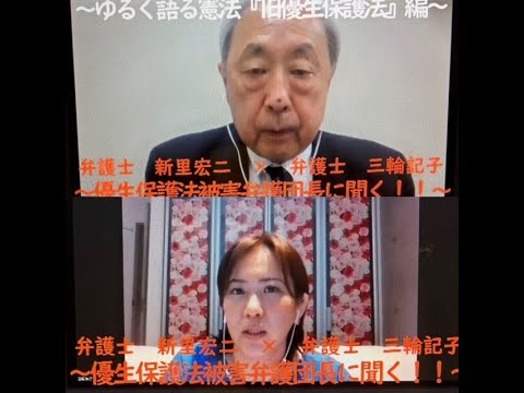 優生保護法被害弁護団長の新里宏二弁護士に聞きました！～ゆるく語る憲法「旧優生保護法」編～優生保護法に基づく強制不妊被害の現在地点について～ゲスト：新里宏二（弁護士）