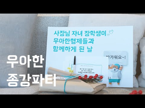 [우아한 멘토링 콘서트] 종강 후 사장님 자녀들이 배민에 모인 이유는?