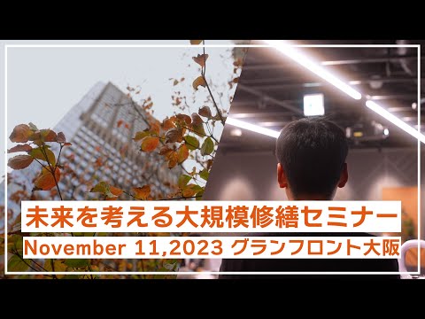 マンション大規模修繕【無料セミナー】グランフロント大阪2023.11.11