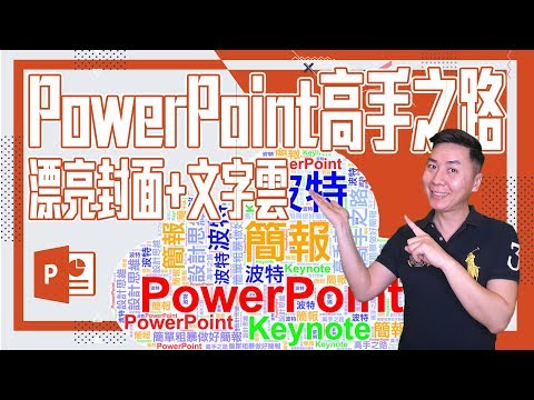 PowerPoint高手之路︱漂亮封面文字雲的設計 EP#01