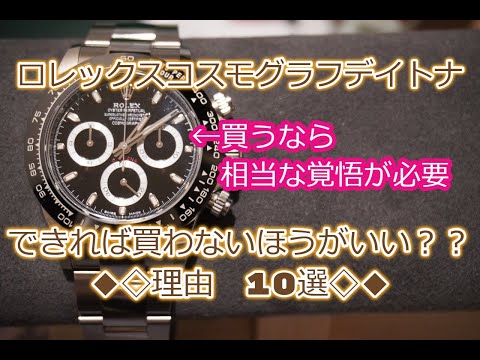 ROLEX◆ロレックス　デイトナをできれば買わないほうがいい理由10選◆購入には相当の覚悟を◆実体験と独断と偏見◆デイトナ、GMT、サブマリーナー、デイトジャスト、エクスプローラー買えますように◆