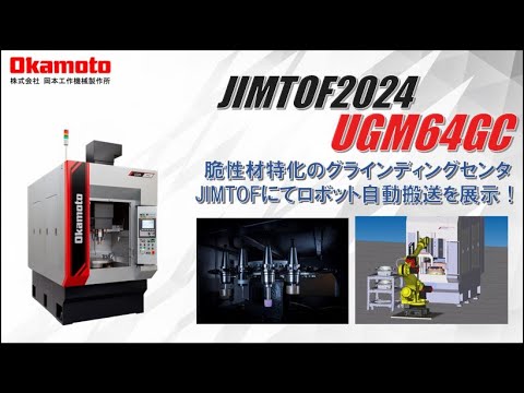 JIMTOF2024出展 グラインディングセンタUGM64GC カタログ見どころ動画 【岡本工作機械製作所】