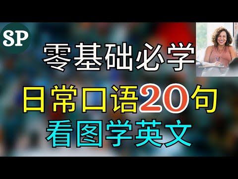 零基础必学 日常口语20个 增强英文听力和口说 看图学英文 标普英文