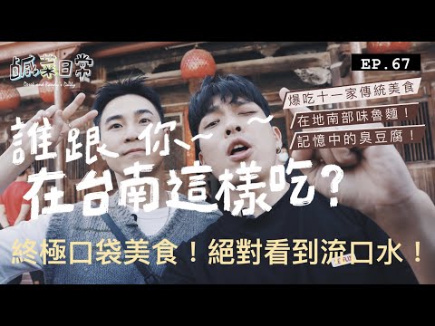 鹹菜日常 EP.67｜誰跟你在台南這樣吃？終極口袋美食大爆走！沒有那個胃真的不要看