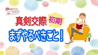 婚活！真剣交際初期にまずやるべきこと！【IBJ正規加盟店】