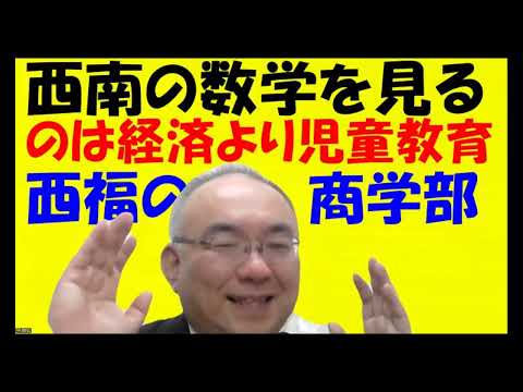 1665.【西南福大の数学注意点】西南は経済学部と児童教育が数学受験枠があるので、数学が得意な人はそこを狙おう！西南はそうやって堂々と見せているJapanese university entrance