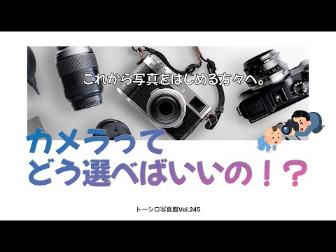 【これからはじめる方へ】カメラってどう選べばいいの！？