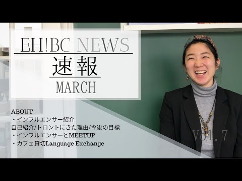 ［カナダ留学・ワーホリ］EHBC NEWS速報Vol.7！Admission Hubインフルエンサー特集