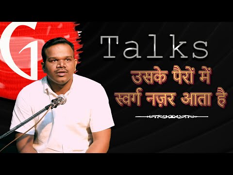 USKE PAIRON  MEIN SWARG NAZAR AATA HAI / RAHUL RAHI / POETRY  / GTALKS