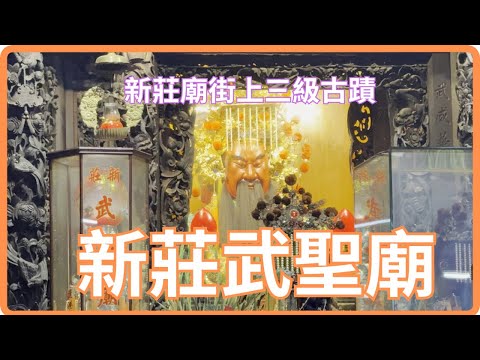 新莊武聖廟，三級古蹟，與新莊慈祐宮和廣福宮並稱新莊三大廟，新莊廟街必拜廟宇!