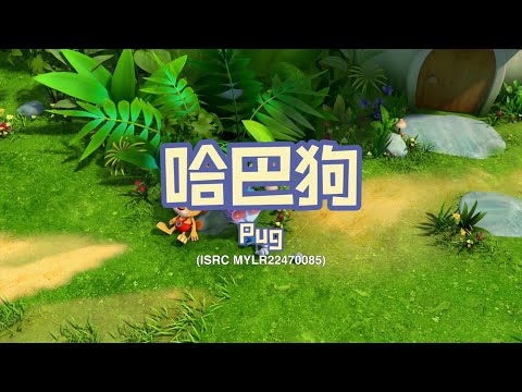 家风儿童合唱团 - 哈巴狗 Pug (儿童歌曲动画 Children Animation)