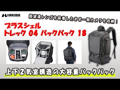 ハクバ カメラバッグ プラスシェル トレック 04 バックパック 18