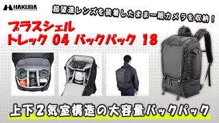 ハクバ カメラバッグ プラスシェル トレック 04 バックパック 18