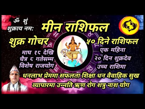 मीन राशि । शुक्र गोचर । 50 दिने राशिफल । तारानाथ भण्डारी । Meen Rashifal । Taranath Bhandari ।