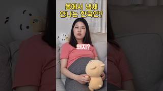 여러분, 한국인은 왜 냄새가 안나나요??😆 #한일부부 #한일커플 #국제결혼