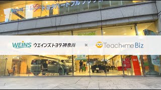 【導入事例】ウエインズトヨタ神奈川株式会社様｜Teachme Biz