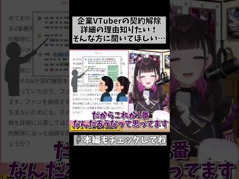 企業VTuberの「本当の」契約解除理由？ #shorts #vtuber #1497