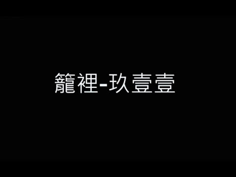 籠裡-玖壹壹 歌詞字幕版