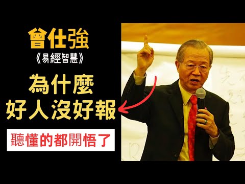 為什麼好人沒好報？唯一真相曝光！原因竟然是··· | 曾仕強&易經智慧