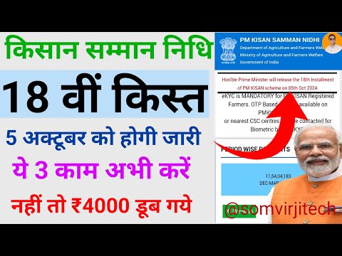 Pm kisan 18th installment | pm kisan 18 kist kab aaegi | pm kisan samman nidhi check