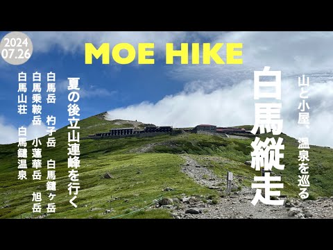 【登山】白馬岳・杓子岳・白馬鑓ヶ岳を縦走しました（2泊3日小屋泊）/ 3 Days trekking in Hakuba