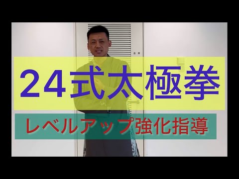 24式太極拳をレベルアップ強化指導#張紹偉