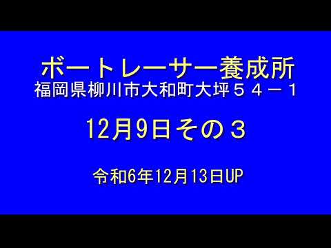 12月9日ボートレーサー養成所 その３