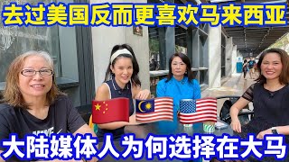 【海外生活】去了美国反而更喜欢马来西亚❤️媒体人在吉隆坡定居 #海外移住 #海外生活 #熱門 #马来西亚分享大小事 #马来西亚华人 #马来西亚文化 #分享 #美国 #华人 #mm2h #吉隆坡