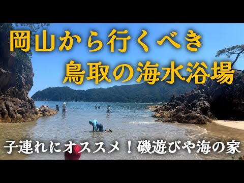 【鳥取県岩美町】鳥取の海は素晴らしい！岡山県北から色々行きましたが最近はココ！安全に磯遊びできる海水浴場