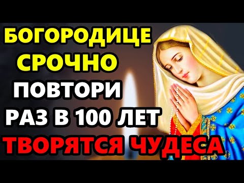 Сегодня ВКЛЮЧИ ЭТУ СИЛЬНУЮ МОЛИТВУ БОГОРОДИЦЕ! РАЗ В 100 ЛЕТ ТВОРЯТСЯ ЧУДЕСА! Православие