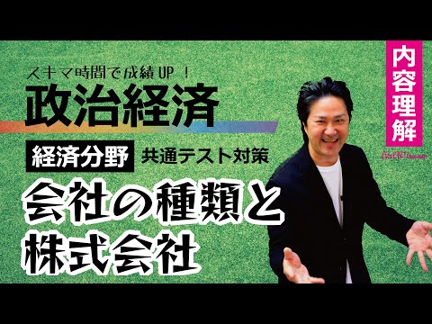 政治経済－経済理解⑦－会社の種類と株式会社　所有と経営の分離　合資・合名・合同・有限・株式【共通テスト対策】