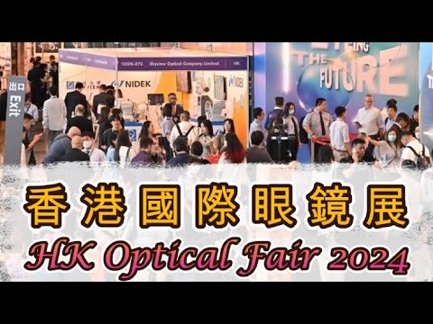 眼鏡展  HK International Optical Fair 2024