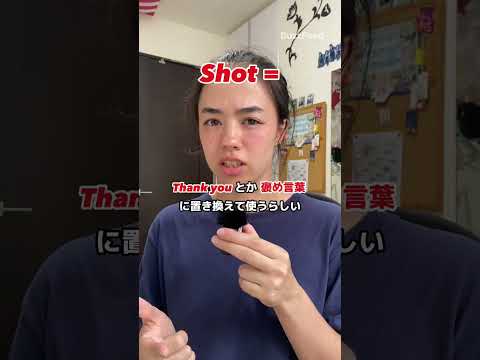 ”Shot”の意外な意味とは！？😲（NZスラング）#shorts