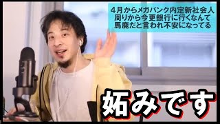 新社会人メガバンク内定したのに周りから銀行に行くなんて馬鹿だと言われ不安になってる【教えて！ひろゆき先生】