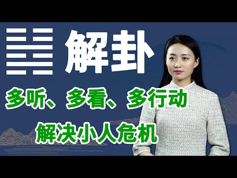 《易经》解卦：人际交往中记住这几点，小人再也不会招惹你【学国学网】