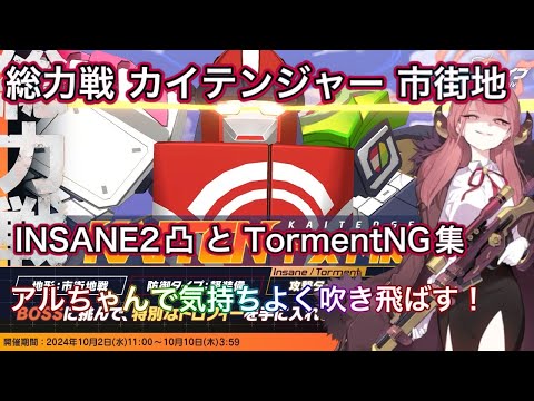 【ブルアカ】総力戦 カイテンジャー Insane 2凸 & Torment NG集 アルちゃんで気持ちよく爆発！ ずんだもん音声字幕解説 【ブルーアーカイブ】#ブルアカ