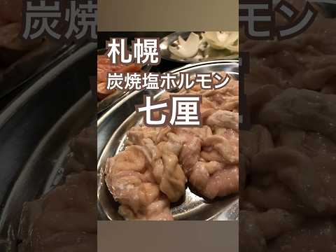 【札幌】炭焼塩ホルモン七厘こだわりの塩ホルモンが美味しい😋 #札幌グルメ