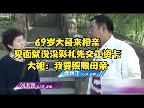 69歲大哥來相親，見面就說沒彩禮先交工資卡，大姐：我要照顧母親！#緣來不晚 #相親 #中老年相親 #東北 #搞笑 #內容過于真實