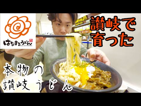 【はなまるうどん】温玉牛肉ぶっかけが超おすすめのチェーン店！ #讃岐うどん