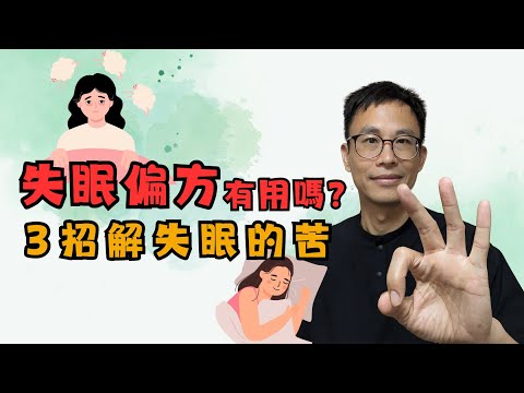 失眠偏方真有用?改善失眠靠3招［詹景琦中醫師］［太一中醫診所］