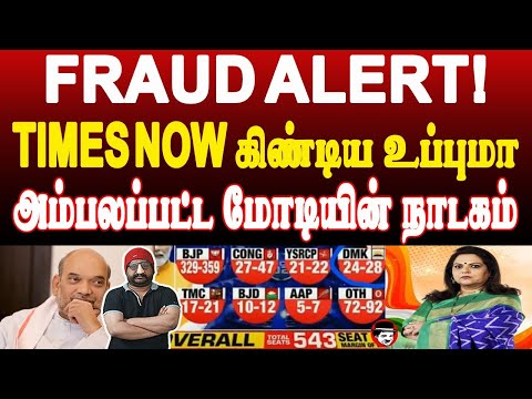 TIMES NOW கிண்டிய உப்புமா! அம்பலப்பட்ட மோடியின் நாடகம் | THUPPARIYUM SHAMBU