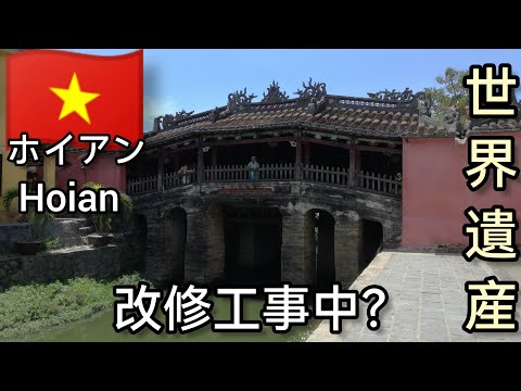 【世界遺産🇻🇳ホイアン】フエから世界遺産ホイアンへ🚍　日本橋（来遠橋）は見えるのか？　Việt Nam Hội An #ベトナム #ひとり旅 #ホイアン